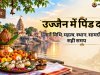 उज्जैन में पिंड दान और पितृ कार्य: जानें विधि, महत्व, स्थान, सामग्री और सही समय