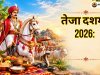 तेजा दशमी 2026: कब है तेजा दशमी? जानें पूजा विधि, कथा, महत्व और तेजाजी महाराज की मान्यता