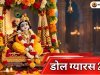 डोल ग्यारस 2026: कब है डोल ग्यारस? जानें तिथि, पूजा विधि, डोल यात्रा, महत्व और जलझूलनी एकादशी