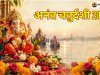 अनंत चतुर्दशी 2026: तिथि, शुभ मुहूर्त, पूजा विधि, व्रत कथा और महत्व