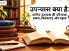 उपन्यास क्या है? परिभाषा, प्रकार, विशेषताएं, इतिहास और महत्व