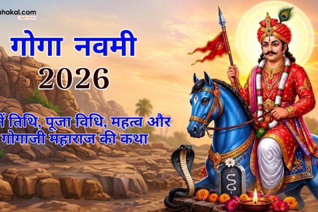 गोगा नवमी 2026: तिथि, पूजा विधि, महत्व, कथा और शुभ मुहूर्त
