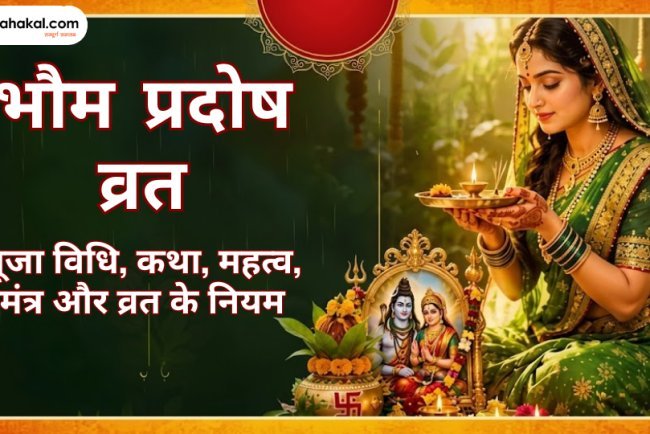 भौम प्रदोष व्रत: पूजा विधि, कथा, महत्व, मंत्र और व्रत के नियम