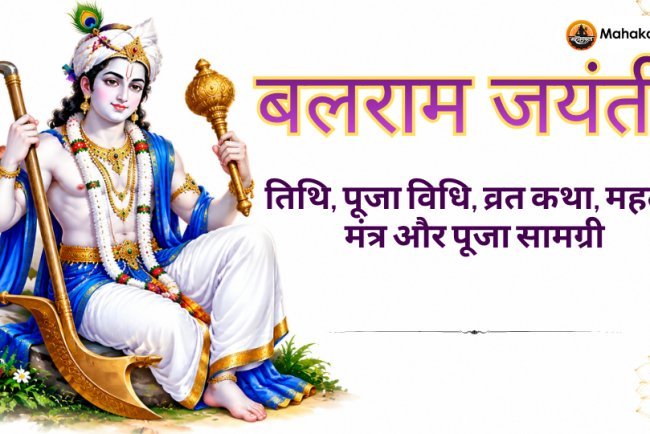 बलराम जयंती 2026: तिथि, पूजा विधि, व्रत कथा, महत्व और मंत्र