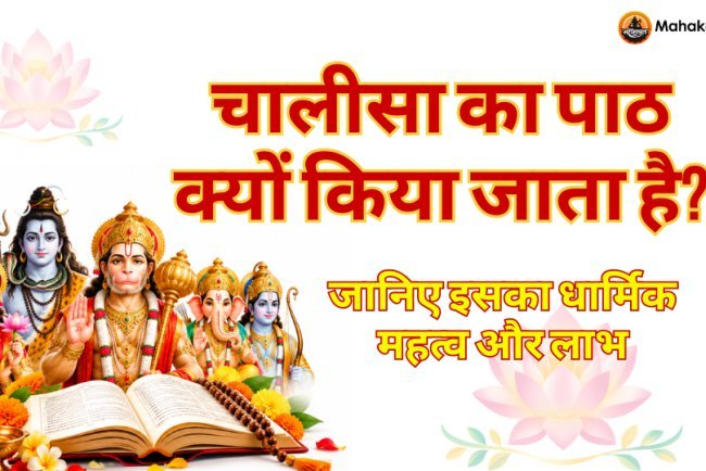 चालीसा का पाठ क्यों किया जाता है? जानिए धार्मिक महत्व और लाभ