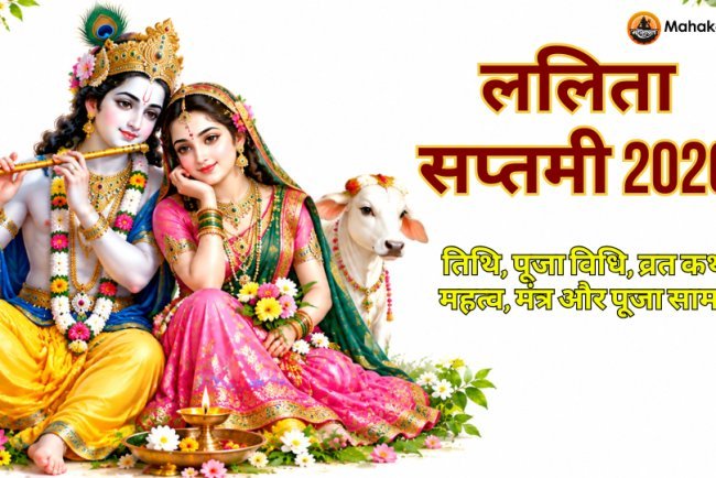 ललिता सप्तमी 2026: तिथि, पूजा विधि, व्रत कथा, महत्व, मंत्र और पूजा सामग्री
