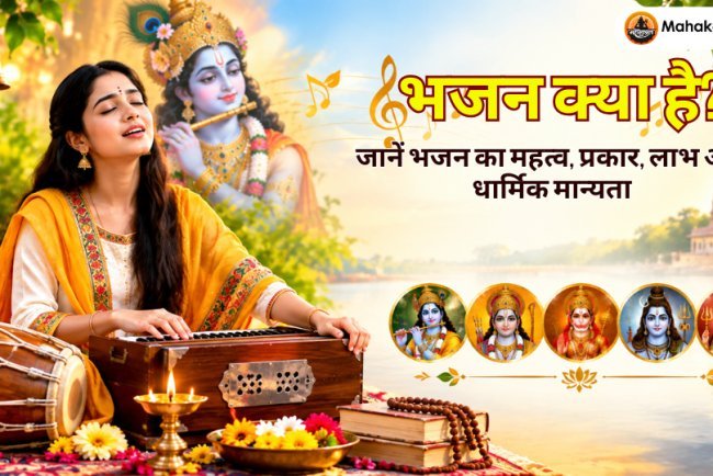 भजन क्या है? जानें भजन का महत्व, प्रकार, लाभ और धार्मिक मान्यता