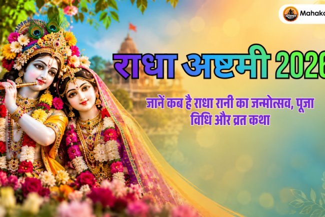 Radha Ashtami 2026: राधा अष्टमी कब है? तिथि, पूजा विधि और व्रत कथा