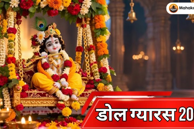 डोल ग्यारस 2026: कब है डोल ग्यारस? जानें तिथि, पूजा विधि, डोल यात्रा, महत्व और जलझूलनी एकादशी