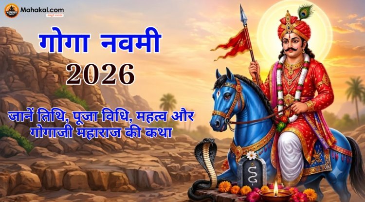 गोगा नवमी 2026: तिथि, पूजा विधि, महत्व, कथा और शुभ मुहूर्त