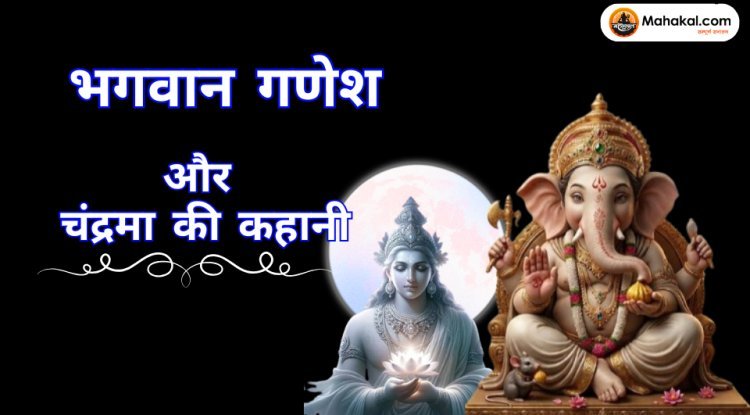 भगवान गणेश और चंद्रमा की कहानी: चंद्रमा को क्यों मिला श्राप?