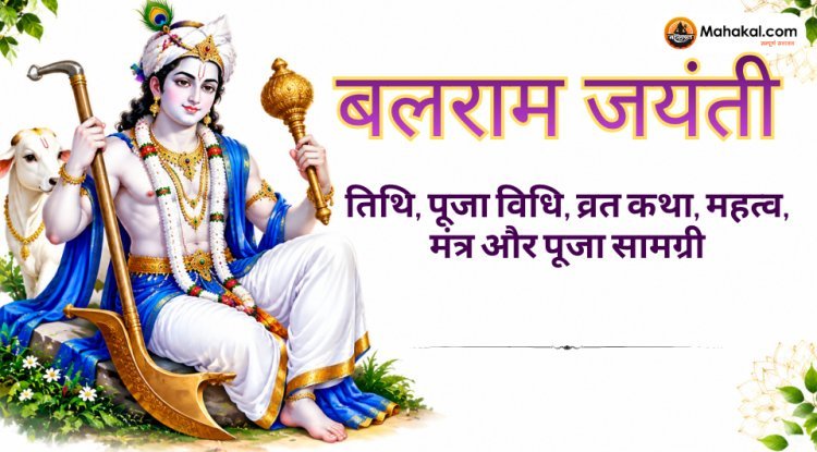 बलराम जयंती 2026: तिथि, पूजा विधि, व्रत कथा, महत्व और मंत्र