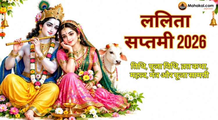 ललिता सप्तमी 2026: तिथि, पूजा विधि, व्रत कथा, महत्व, मंत्र और पूजा सामग्री