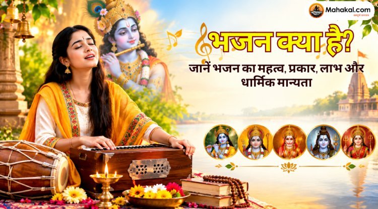 भजन क्या है? जानें भजन का महत्व, प्रकार, लाभ और धार्मिक मान्यता