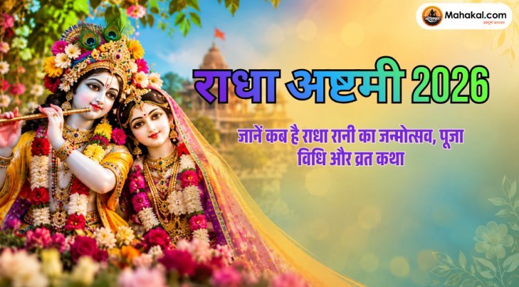 Radha Ashtami 2026: राधा अष्टमी कब है? तिथि, पूजा विधि और व्रत कथा