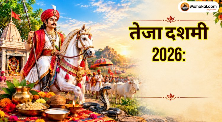 तेजा दशमी 2026: कब है तेजा दशमी? जानें पूजा विधि, कथा, महत्व और तेजाजी महाराज की मान्यता