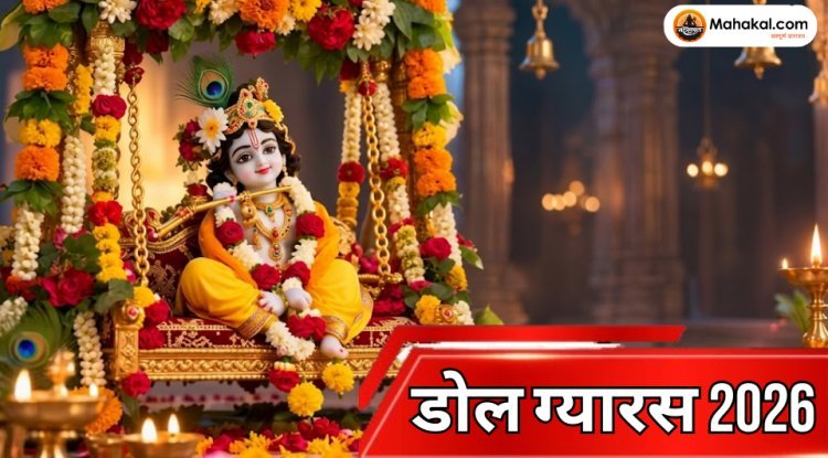डोल ग्यारस 2026: कब है डोल ग्यारस? जानें तिथि, पूजा विधि, डोल यात्रा, महत्व और जलझूलनी एकादशी
