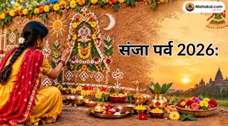 संजा पर्व 2026: तिथि, महत्व, पूजा विधि, संजा की परंपरा और लोककला