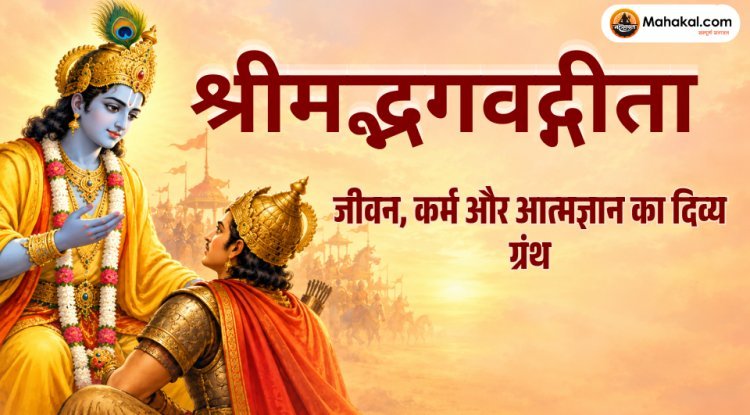 श्रीमद्भगवद्गीता: जीवन, कर्म और आत्मज्ञान का दिव्य ग्रंथ