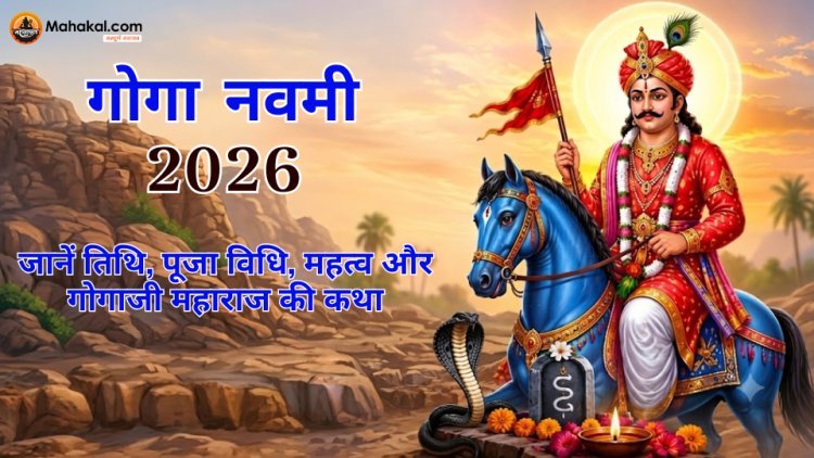 गोगा नवमी 2026: तिथि, पूजा विधि, महत्व, कथा और शुभ मुहूर्त