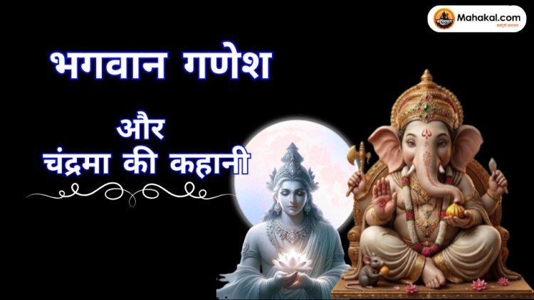 भगवान गणेश और चंद्रमा की कहानी: चंद्रमा को क्यों मिला श्राप?