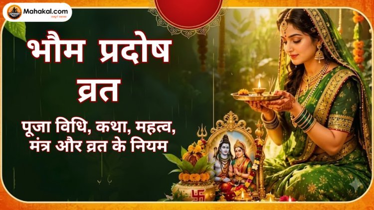 भौम प्रदोष व्रत: पूजा विधि, कथा, महत्व, मंत्र और व्रत के नियम