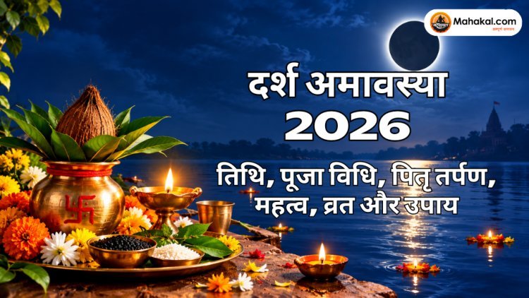 दर्श अमावस्या 2026: तिथि, पूजा विधि, पितृ तर्पण, महत्व, व्रत और उपाय