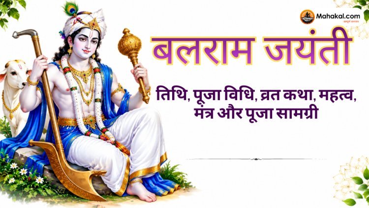बलराम जयंती 2026: तिथि, पूजा विधि, व्रत कथा, महत्व और मंत्र