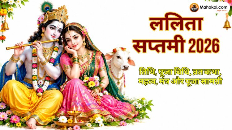 ललिता सप्तमी 2026: तिथि, पूजा विधि, व्रत कथा, महत्व, मंत्र और पूजा सामग्री