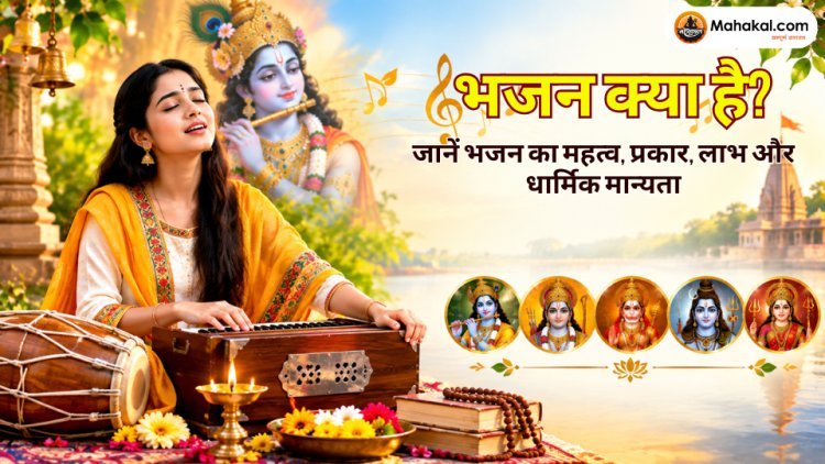 भजन क्या है? जानें भजन का महत्व, प्रकार, लाभ और धार्मिक मान्यता