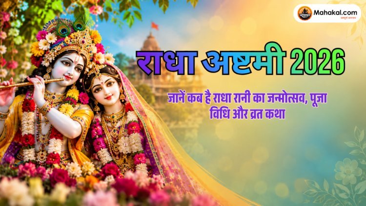 Radha Ashtami 2026: राधा अष्टमी कब है? तिथि, पूजा विधि और व्रत कथा