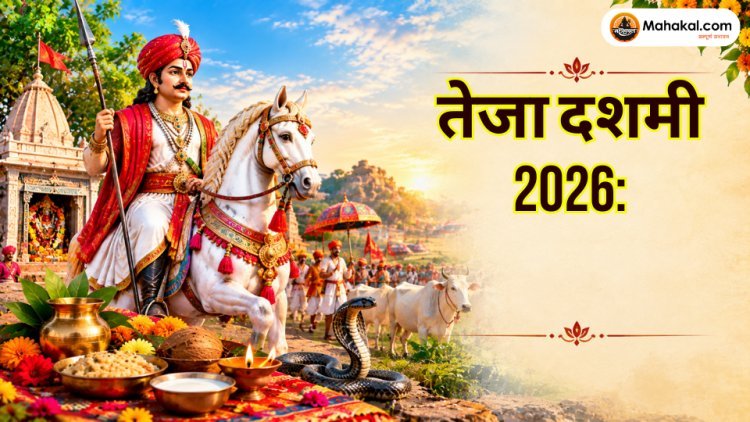 तेजा दशमी 2026: कब है तेजा दशमी? जानें पूजा विधि, कथा, महत्व और तेजाजी महाराज की मान्यता