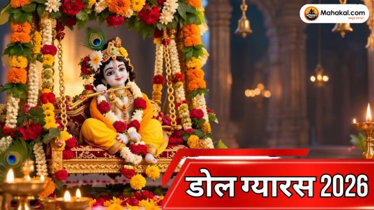 डोल ग्यारस 2026: कब है डोल ग्यारस? जानें तिथि, पूजा विधि, डोल यात्रा, महत्व और जलझूलनी एकादशी