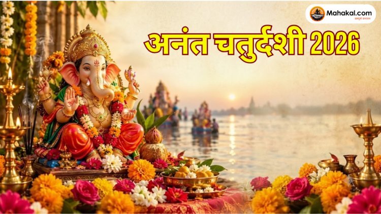 अनंत चतुर्दशी 2026: तिथि, शुभ मुहूर्त, पूजा विधि, व्रत कथा और महत्व