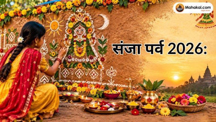संजा पर्व 2026: तिथि, महत्व, पूजा विधि, संजा की परंपरा और लोककला