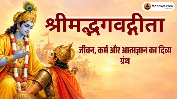 श्रीमद्भगवद्गीता: जीवन, कर्म और आत्मज्ञान का दिव्य ग्रंथ