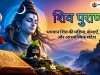 शिव पुराण: भगवान शिव की महिमा, कथाएँ, ज्ञान और आध्यात्मिक संदेश
