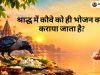 श्राद्ध में कौवे को ही भोजन क्यों कराया जाता है? जानिए इसके पीछे की धार्मिक मान्यता और पितरों से जुड़ा महत्व