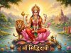 माँ सिद्धिदात्री की पूजा से कौन-कौन सी सिद्धियाँ प्राप्त होती हैं? जानिए नवरात्रि के अंतिम दिन का धार्मिक महत्व