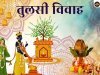 तुलसी विवाह क्यों किया जाता है? जानिए तुलसी विवाह से मिलने वाले 11 धार्मिक लाभ और इसके पीछे का पवित्र रहस्य