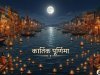 कार्तिक पूर्णिमा पर स्नान और दीपदान क्यों किया जाता है? जानिए धार्मिक महत्व, लाभ और इस दिन क्या करना चाहिए