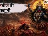 रक्तबीज की कहानी: मां काली ने कैसे किया इस शक्तिशाली राक्षस का वध? जानिए पूरी पौराणिक कथा
