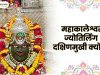 महाकालेश्वर ज्योतिर्लिंग दक्षिणमुखी क्यों है? जानिए इस अनोखी विशेषता के पीछे की धार्मिक मान्यता!