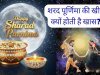 शरद पूर्णिमा की खीर क्यों होती है खास? जानिए पौराणिक कथा, मंत्र, सही विधि, ज्योतिषीय व वैज्ञानिक लाभ