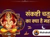 संकष्टी चतुर्थी का क्या है महत्व? जानिए भगवान गणेश की पूजा विधि, व्रत कथा और चंद्रोदय के रहस्य!