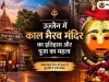 उज्जैन में काल भैरव मंदिर का इतिहास और पूजा का महत्व: जानिए क्यों महाकाल के बाद किए जाते हैं काल भैरव के दर्शन?