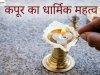 कपूर का धार्मिक महत्व: आरती और पूजा में कपूर का उपयोग क्यों किया जाता है?