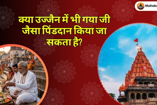 क्या उज्जैन में भी गया जी जैसा पिंडदान किया जा सकता है? जानिए गया क्षेत्र तीर्थ का महत्व