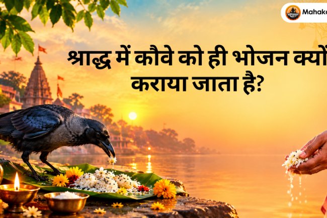 श्राद्ध में कौवे को ही भोजन क्यों कराया जाता है? जानिए इसके पीछे की धार्मिक मान्यता और पितरों से जुड़ा महत्व