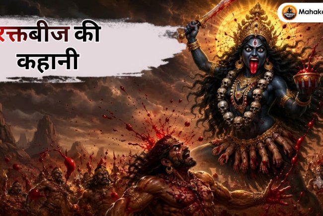रक्तबीज की कहानी: मां काली ने कैसे किया इस शक्तिशाली राक्षस का वध? जानिए पूरी पौराणिक कथा